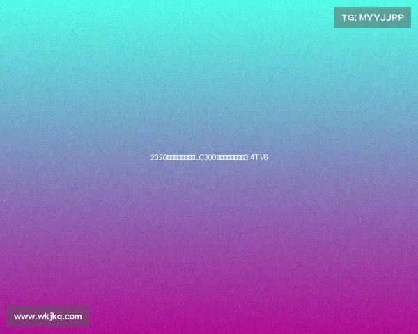 2026款丰田陆地巡洋舰LC300曝光,黑武士风搭3.4T V6 2026款丰田陆地巡洋舰LC300曝光,黑武士风搭3.4T V6