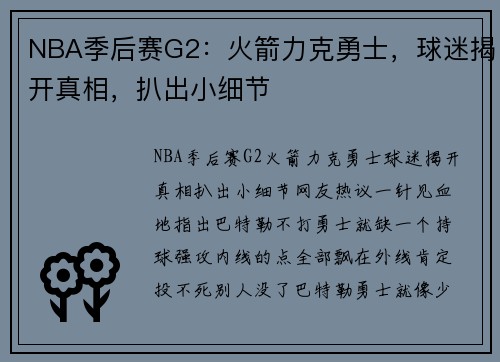 NBA季后赛G2：火箭力克勇士，球迷揭开真相，扒出小细节