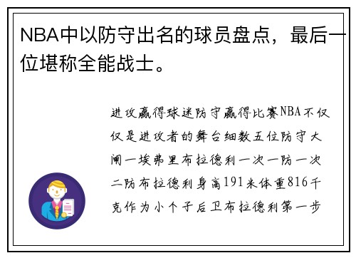 NBA中以防守出名的球员盘点，最后一位堪称全能战士。
