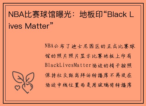 NBA比赛球馆曝光：地板印“Black Lives Matter”