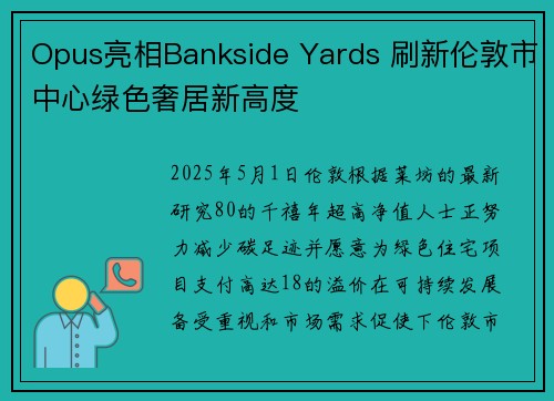 Opus亮相Bankside Yards 刷新伦敦市中心绿色奢居新高度