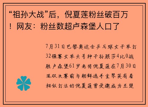 “祖孙大战”后，倪夏莲粉丝破百万！网友：粉丝数超卢森堡人口了