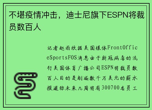 不堪疫情冲击，迪士尼旗下ESPN将裁员数百人