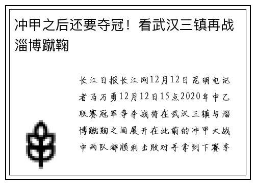 冲甲之后还要夺冠！看武汉三镇再战淄博蹴鞠