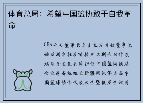体育总局：希望中国篮协敢于自我革命