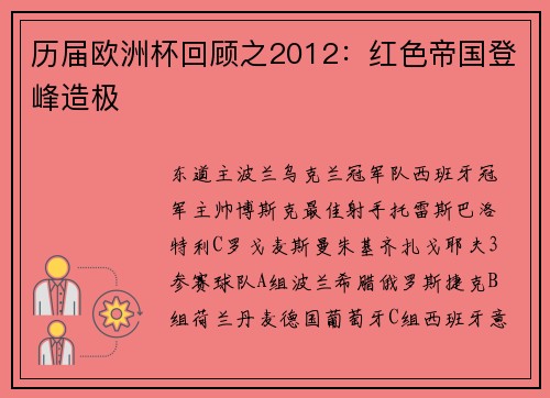 历届欧洲杯回顾之2012：红色帝国登峰造极