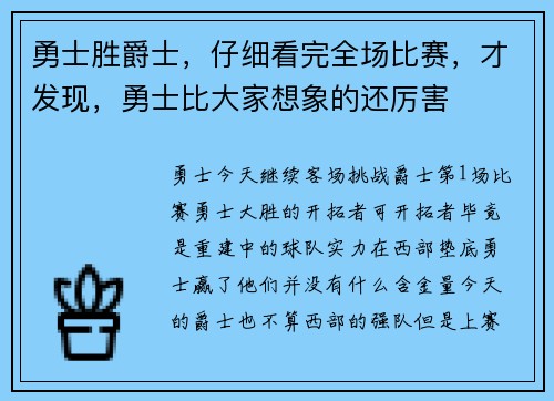 勇士胜爵士，仔细看完全场比赛，才发现，勇士比大家想象的还厉害