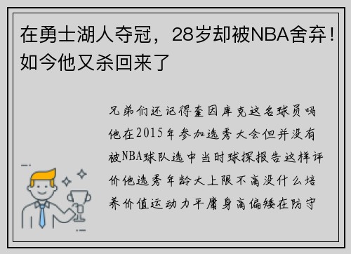 在勇士湖人夺冠，28岁却被NBA舍弃！如今他又杀回来了