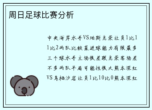 周日足球比赛分析