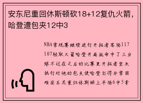 安东尼重回休斯顿砍18+12复仇火箭，哈登遭包夹12中3