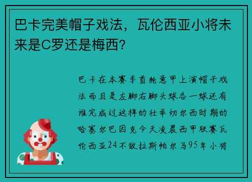 巴卡完美帽子戏法，瓦伦西亚小将未来是C罗还是梅西？