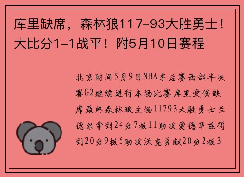 库里缺席，森林狼117-93大胜勇士！大比分1-1战平！附5月10日赛程