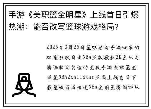 手游《美职篮全明星》上线首日引爆热潮：能否改写篮球游戏格局？