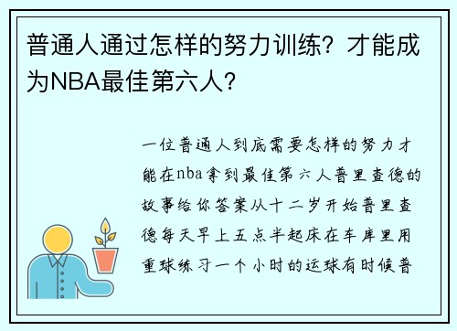 普通人通过怎样的努力训练？才能成为NBA最佳第六人？