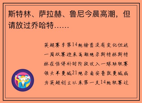 斯特林、萨拉赫、鲁尼今晨高潮，但请放过乔哈特……