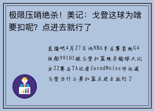 极限压哨绝杀！美记：戈登这球为啥要扣呢？点进去就行了