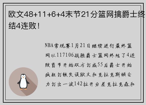 欧文48+11+6+4末节21分篮网擒爵士终结4连败！