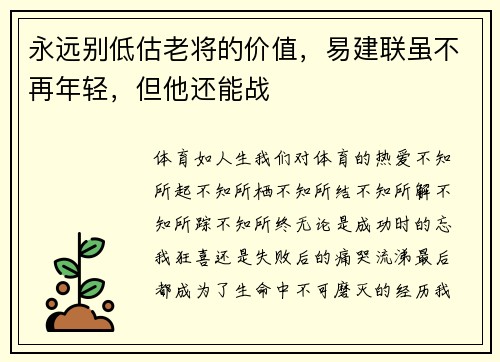 永远别低估老将的价值，易建联虽不再年轻，但他还能战