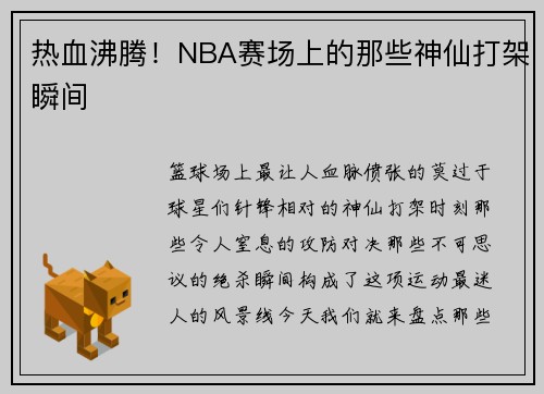 热血沸腾！NBA赛场上的那些神仙打架瞬间