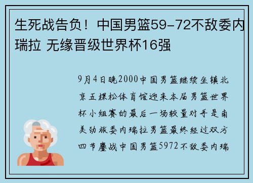 生死战告负！中国男篮59-72不敌委内瑞拉 无缘晋级世界杯16强