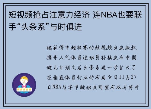 短视频抢占注意力经济 连NBA也要联手“头条系”与时俱进