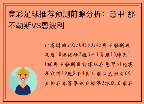 竞彩足球推荐预测前瞻分析：意甲 那不勒斯VS恩波利
