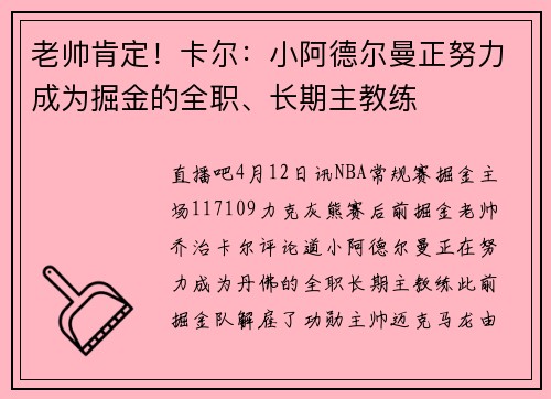 老帅肯定！卡尔：小阿德尔曼正努力成为掘金的全职、长期主教练