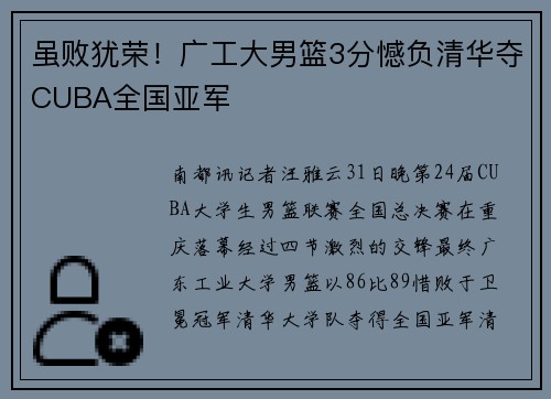 虽败犹荣！广工大男篮3分憾负清华夺CUBA全国亚军