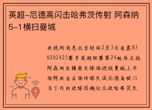 英超-厄德高闪击哈弗茨传射 阿森纳5-1横扫曼城
