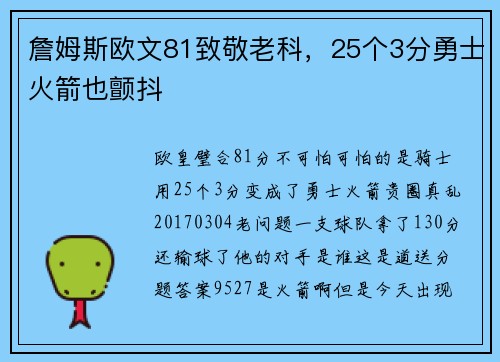 詹姆斯欧文81致敬老科，25个3分勇士火箭也颤抖