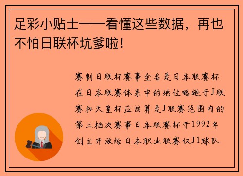 足彩小贴士——看懂这些数据，再也不怕日联杯坑爹啦！