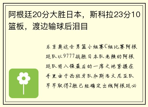 阿根廷20分大胜日本，斯科拉23分10篮板，渡边输球后泪目