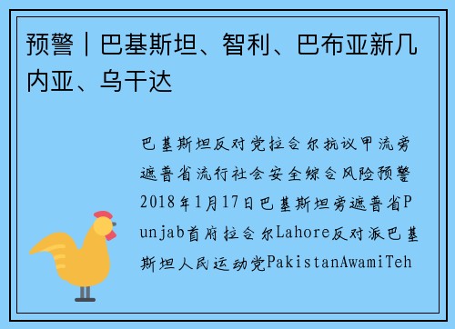 预警｜巴基斯坦、智利、巴布亚新几内亚、乌干达