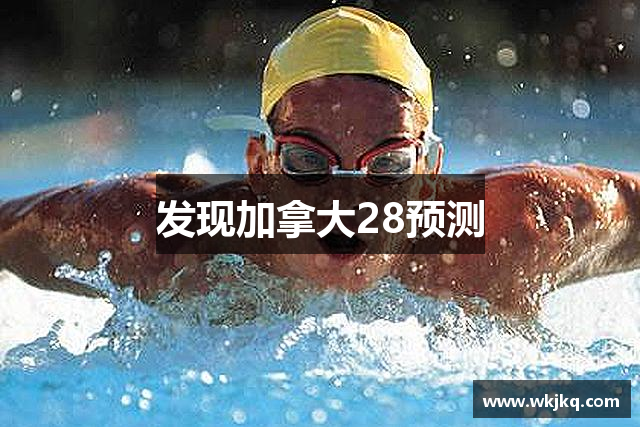 发现加拿大28预测