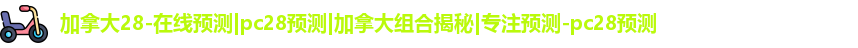 加拿大28预测